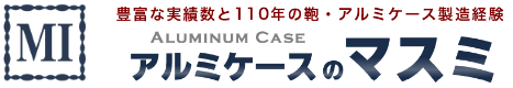 アルミケースのマスミ｜マスミ鞄嚢